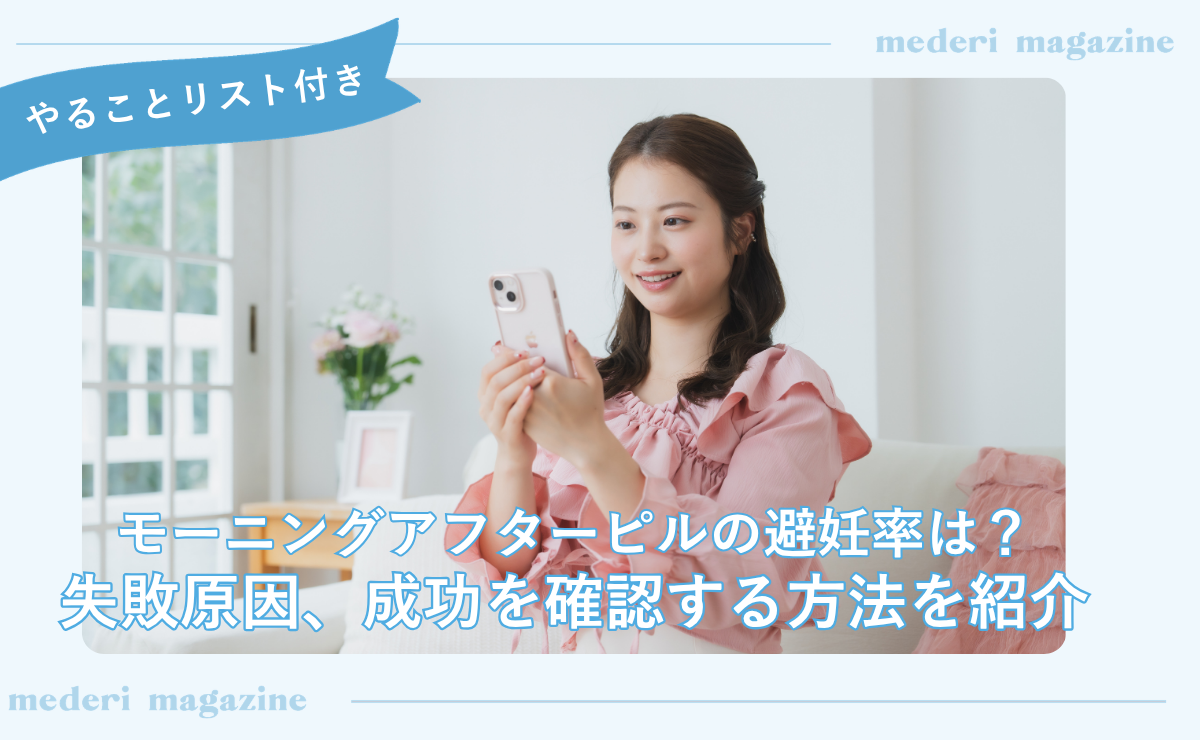 モーニングアフターピルの避妊率は？失敗原因、成功を確認する方法を紹介