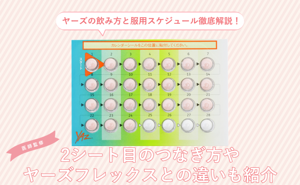 ヤーズの飲み方と服用スケジュール徹底解説！2シート目のつなぎ方やヤーズフレックスとの違いも紹介