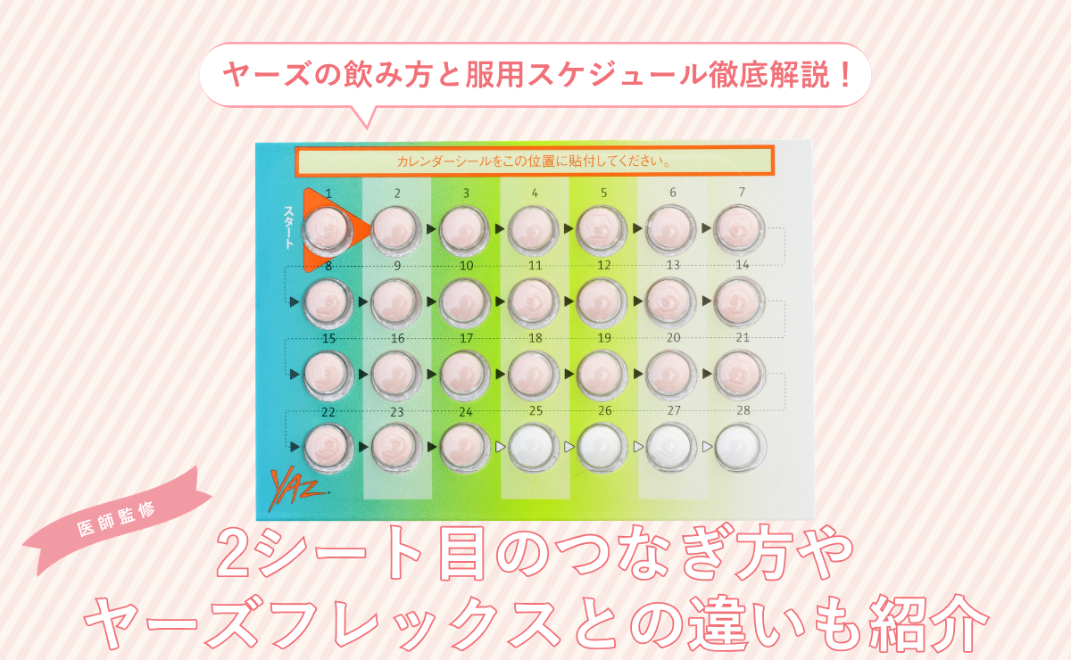 ヤーズの飲み方と服用スケジュール徹底解説！2シート目のつなぎ方やヤーズフレックスとの違いも紹介