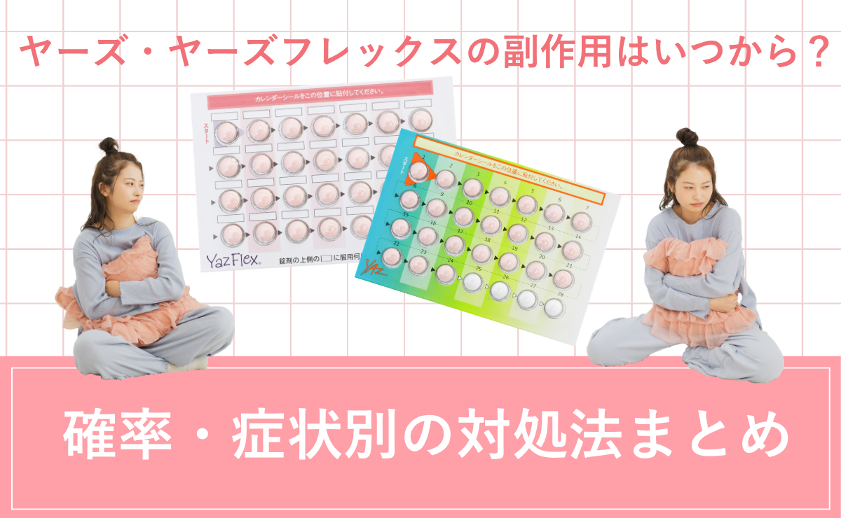 ヤーズ・ヤーズフレックスの副作用はいつから？確率・症状別の対処法まとめ