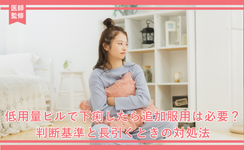 低用量ピルで下痢したら追加服用は必要？判断基準と長引くときの対処法