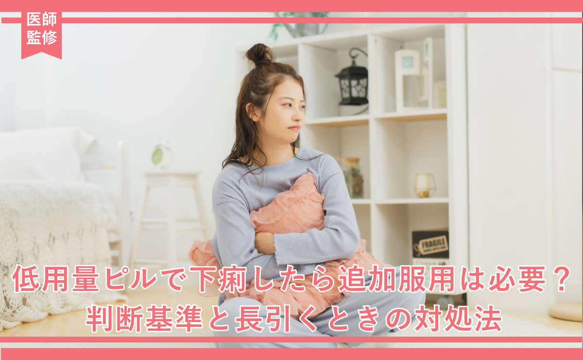 低用量ピルで下痢したら追加服用は必要？判断基準と長引くときの対処法
