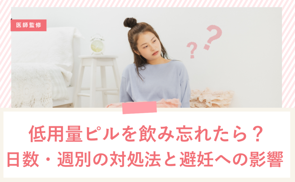 低用量ピルを飲み忘れたら？日数・週別の対処法と避妊への影響