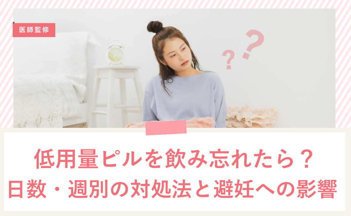 低用量ピルを飲み忘れたら？日数・週別の対処法と避妊への影響