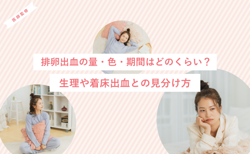 排卵出血の量・色・期間はどのくらい？生理や着床出血との見分け方