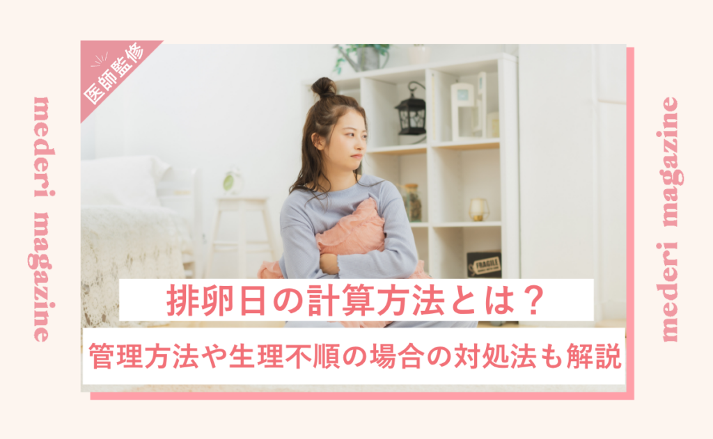 排卵日の計算方法とは？管理方法や生理不順の場合の対処法も解説