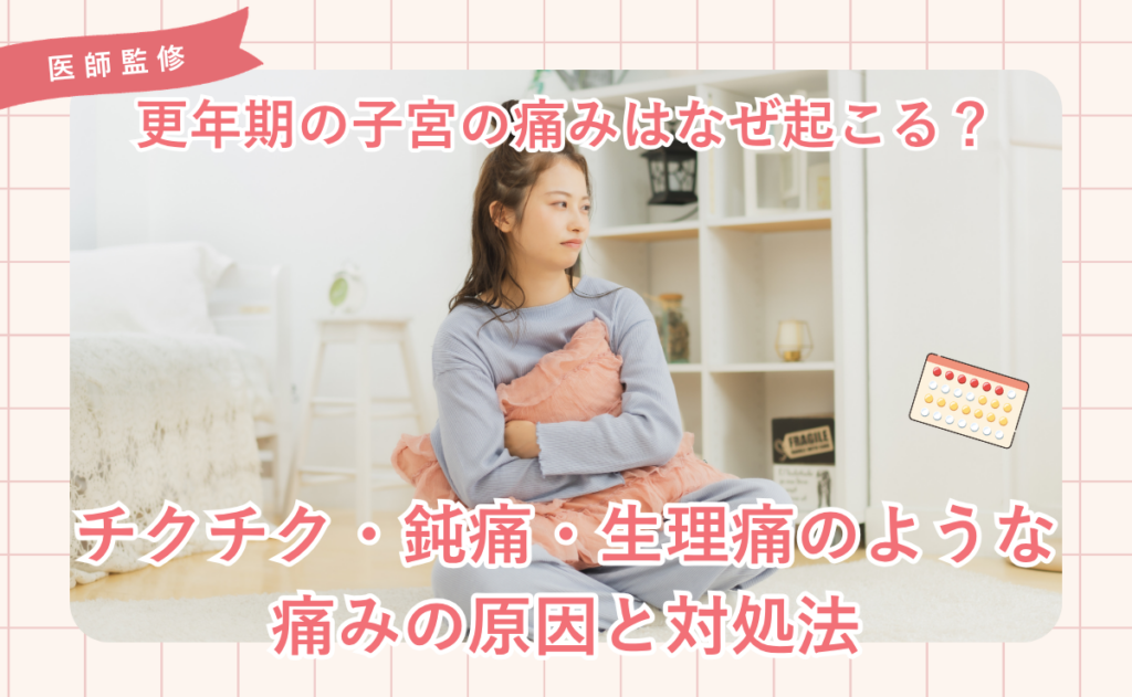 更年期の子宮の痛みはなぜ起こる？チクチク・鈍痛・生理痛のような痛みの原因と対処法