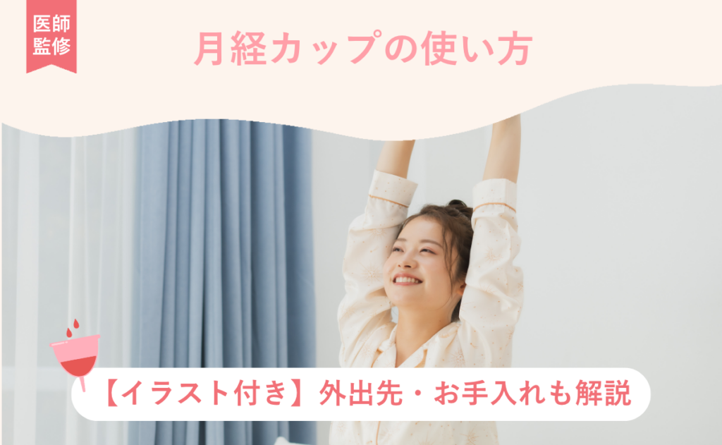 月経カップの使い方【イラスト付き】外出先・お手入れも解説