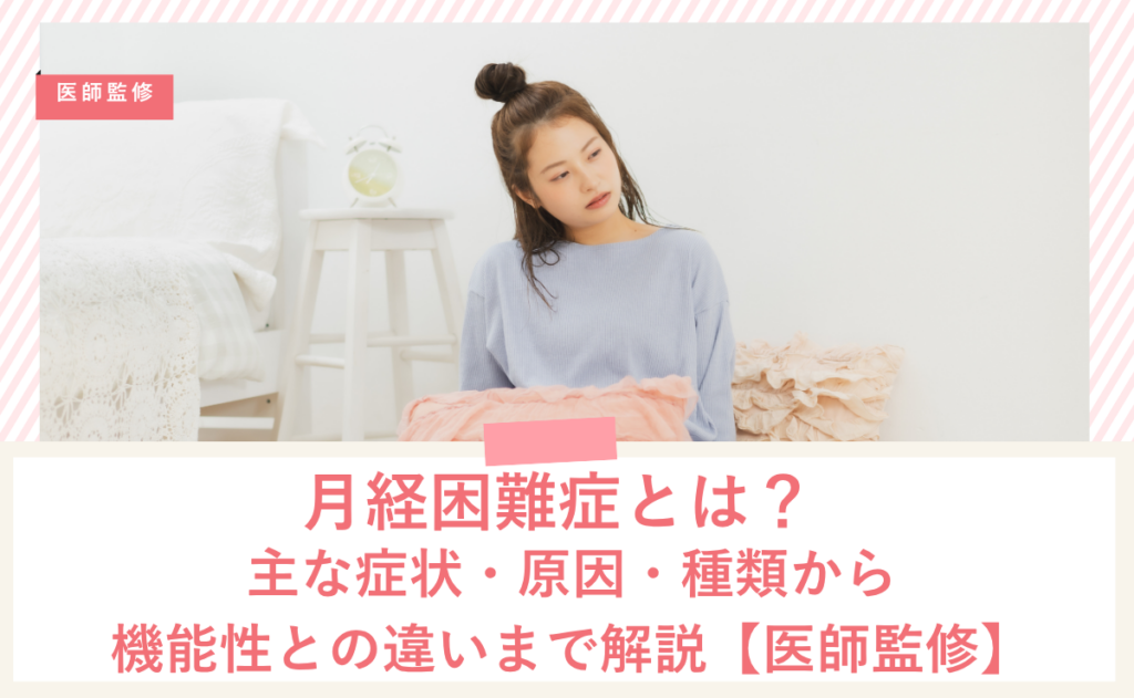 月経困難症とは？主な症状・原因・種類から機能性との違いまで解説【医師監修】