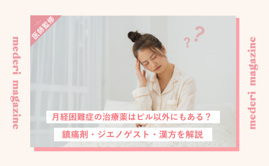月経困難症の薬はピル以外にもある？鎮痛剤・ジエノゲスト・漢方を解説