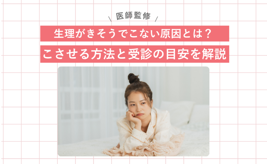 生理がきそうでこない原因とは？こさせる方法と受診の目安を解説
