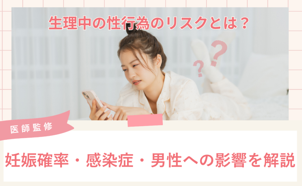 生理中の性行為のリスクとは？妊娠確率・感染症・男性への影響を解説