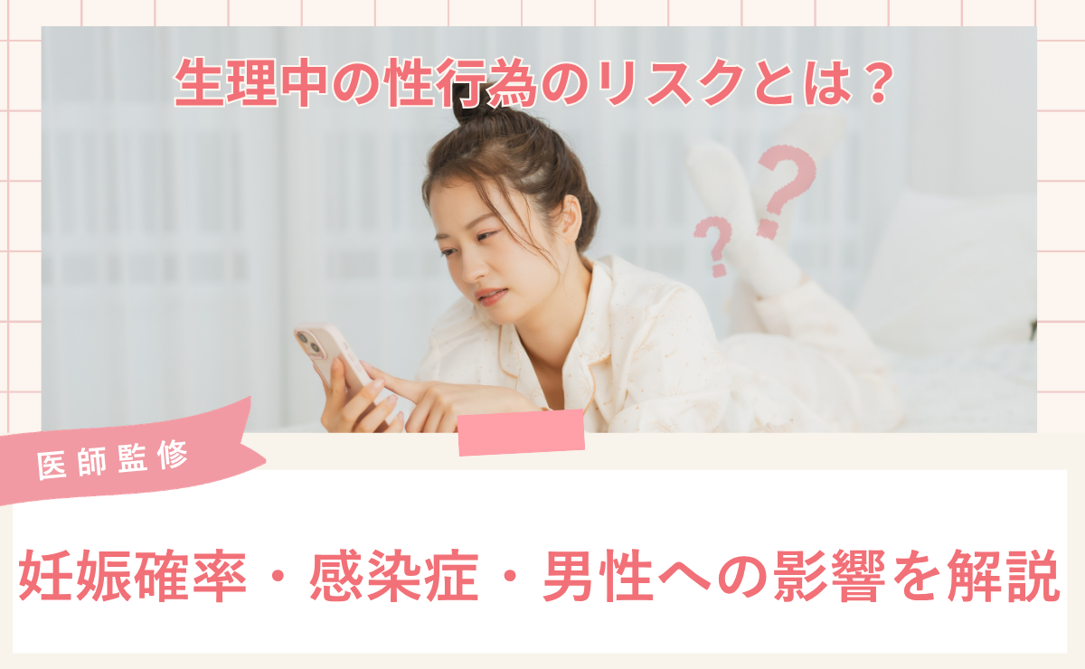 生理中の性行為のリスクとは？妊娠確率・感染症・男性への影響を解説