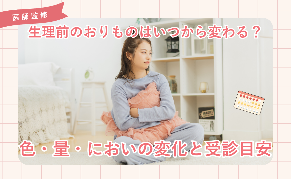 生理前のおりものはいつから変わる？色・量・においの変化と受診目安