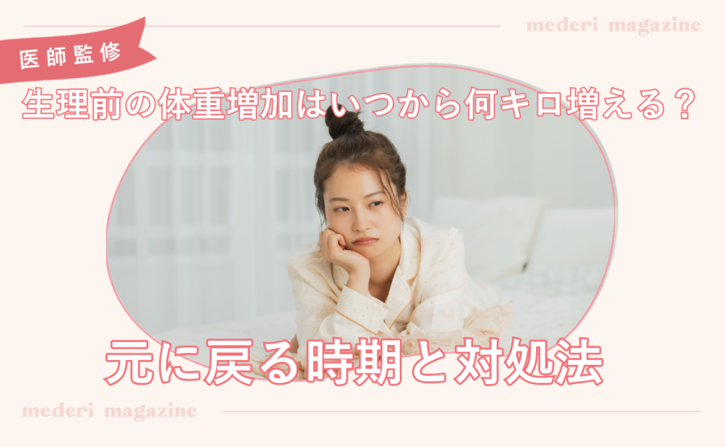 生理前の体重増加はいつから何キロ増える？元に戻る時期と対処法