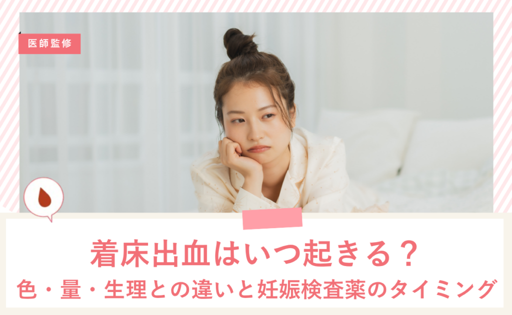着床出血はいつ起きる？色・量・生理との違いと妊娠検査薬のタイミング