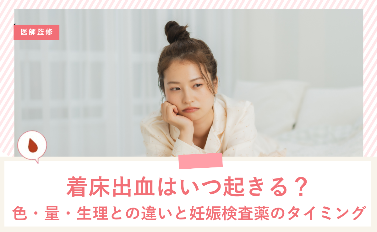 着床出血はいつ起きる？色・量・生理との違いと妊娠検査薬のタイミング