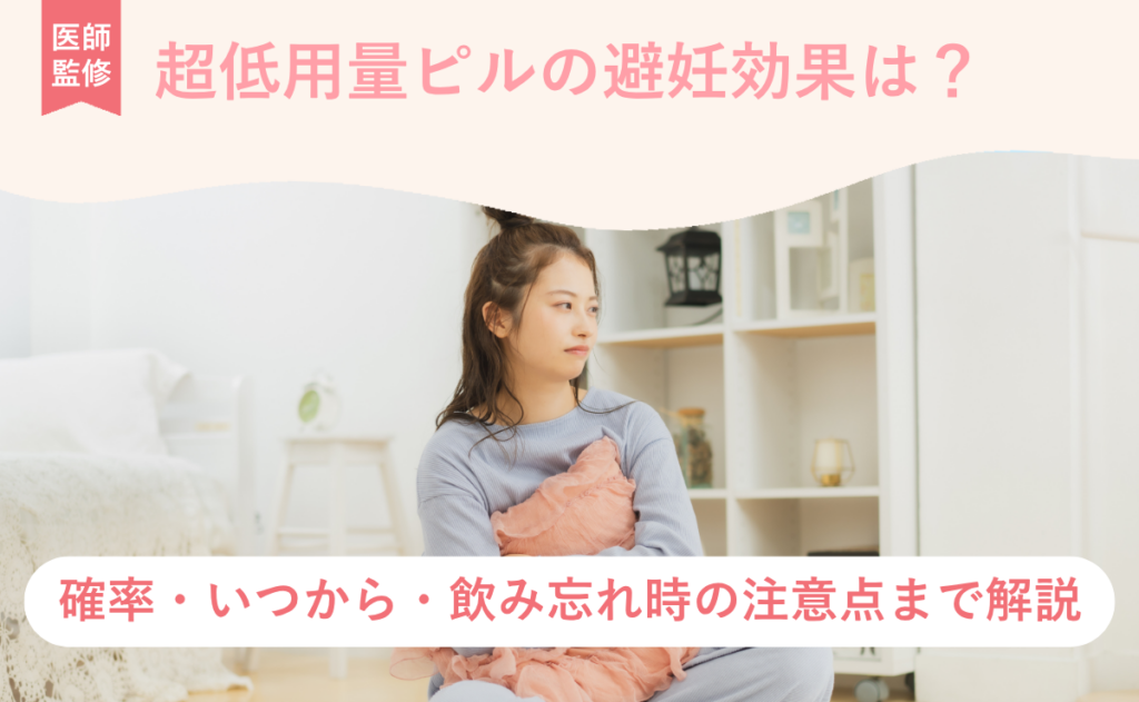 超低用量ピルの避妊効果は？確率・いつから・飲み忘れ時の注意点まで解説