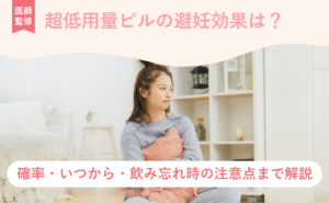 超低用量ピルの避妊効果は？確率・いつから・飲み忘れ時の注意点まで解説に対する記事の画像
