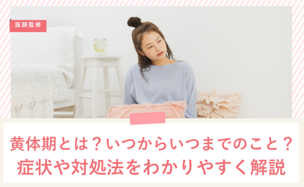 黄体期とは？いつからいつまでのこと？症状や対処法をわかりやすく解説