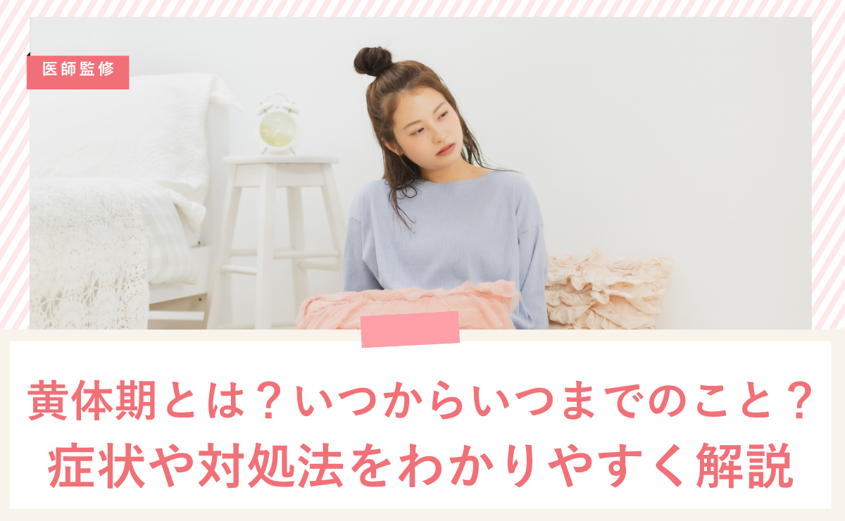 黄体期とは？いつからいつまでのこと？症状や対処法をわかりやすく解説