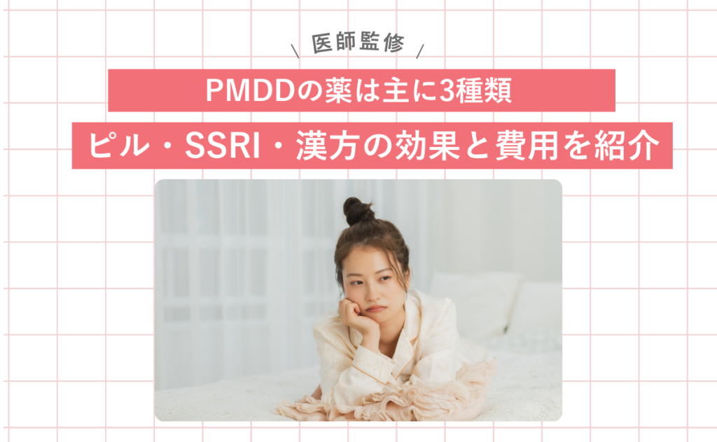 PMDDの薬は主に3種類 ピル・SSRI・漢方の効果と費用を紹介