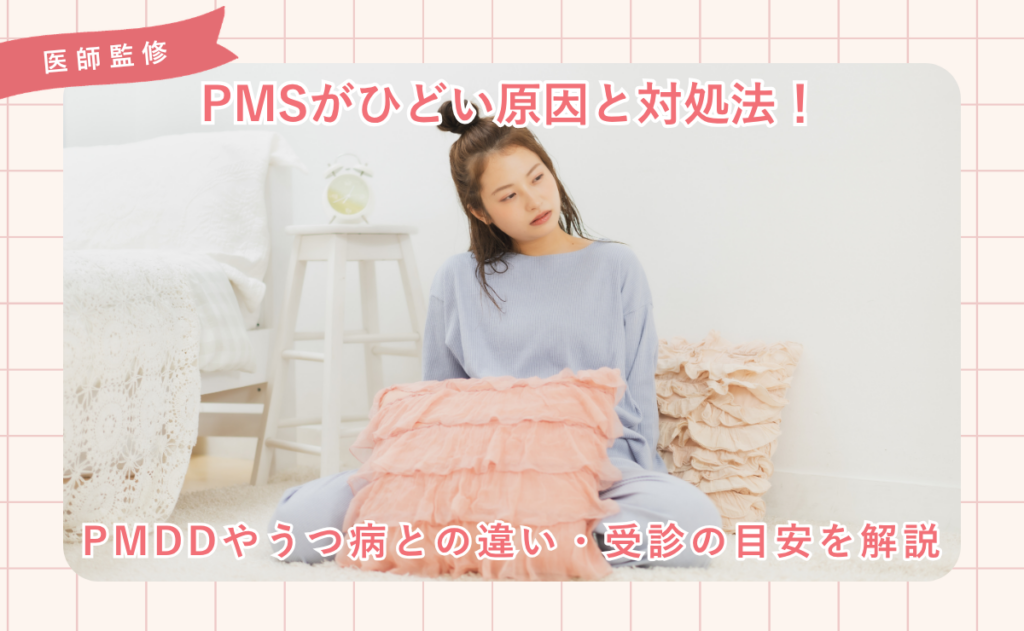 PMSがひどい原因と対処法！PMDDやうつ病との違い・受診の目安を解説