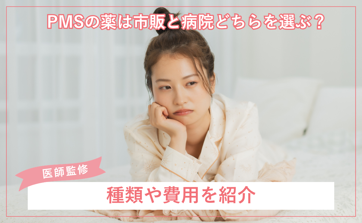 PMSの薬は市販と病院どちらを選ぶ？種類や費用を紹介