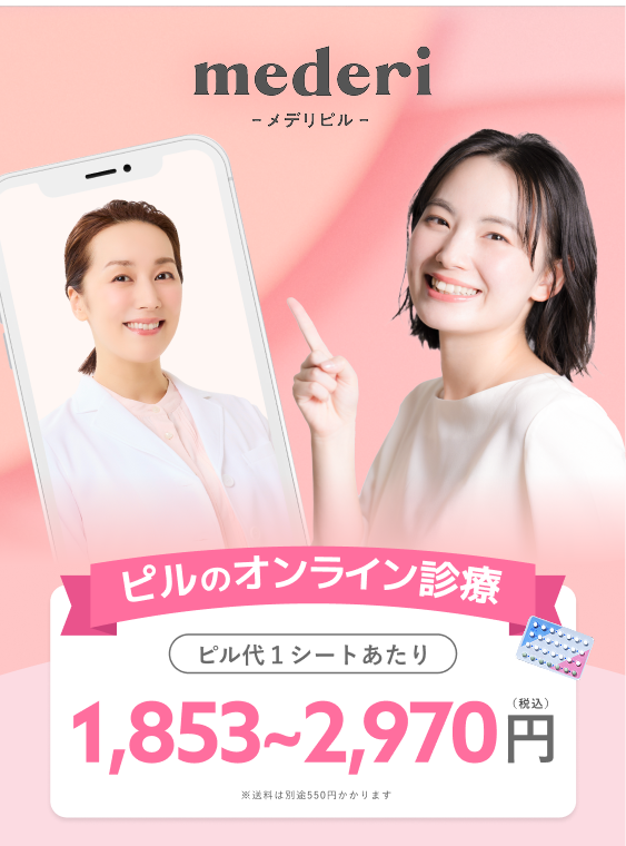ピルのオンライン診察