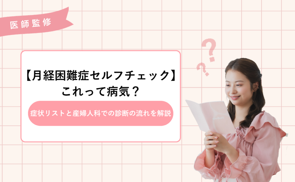 【月経困難症セルフチェック】これって病気？症状リストと産婦人科での診断の流れを解説