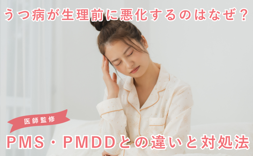 うつ病が生理前に悪化するのはなぜ？PMS・PMDDとの違いと対処法