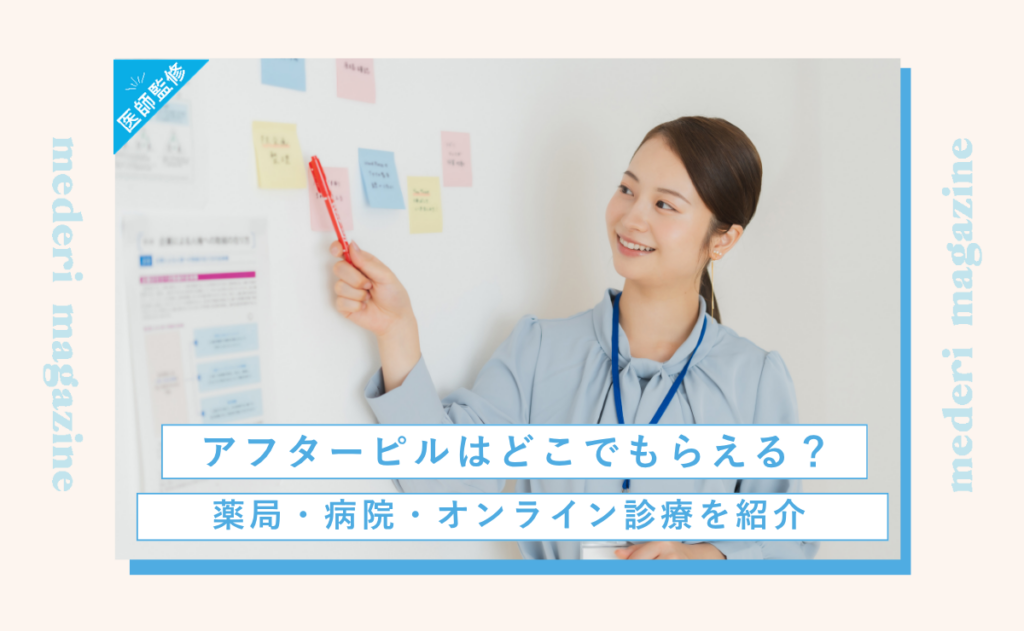アフターピルはどこでもらえる？薬局・病院・オンライン診療を紹介