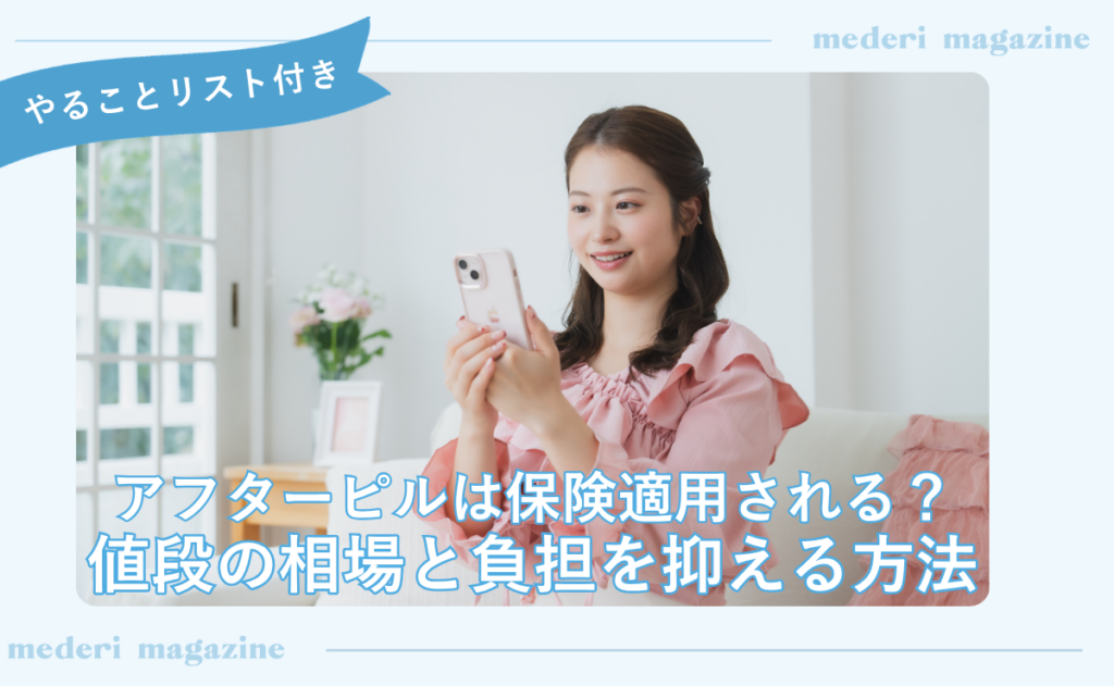 アフターピルは保険適用される？値段の相場と負担を抑える方法
