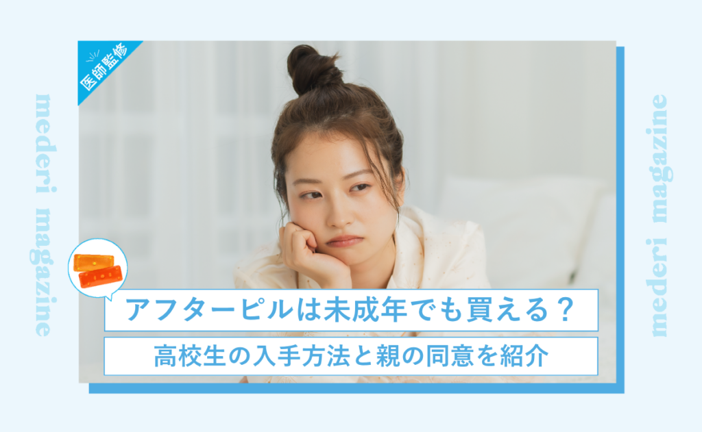 アフターピルは未成年でも買える？高校生の入手方法と親の同意を紹介