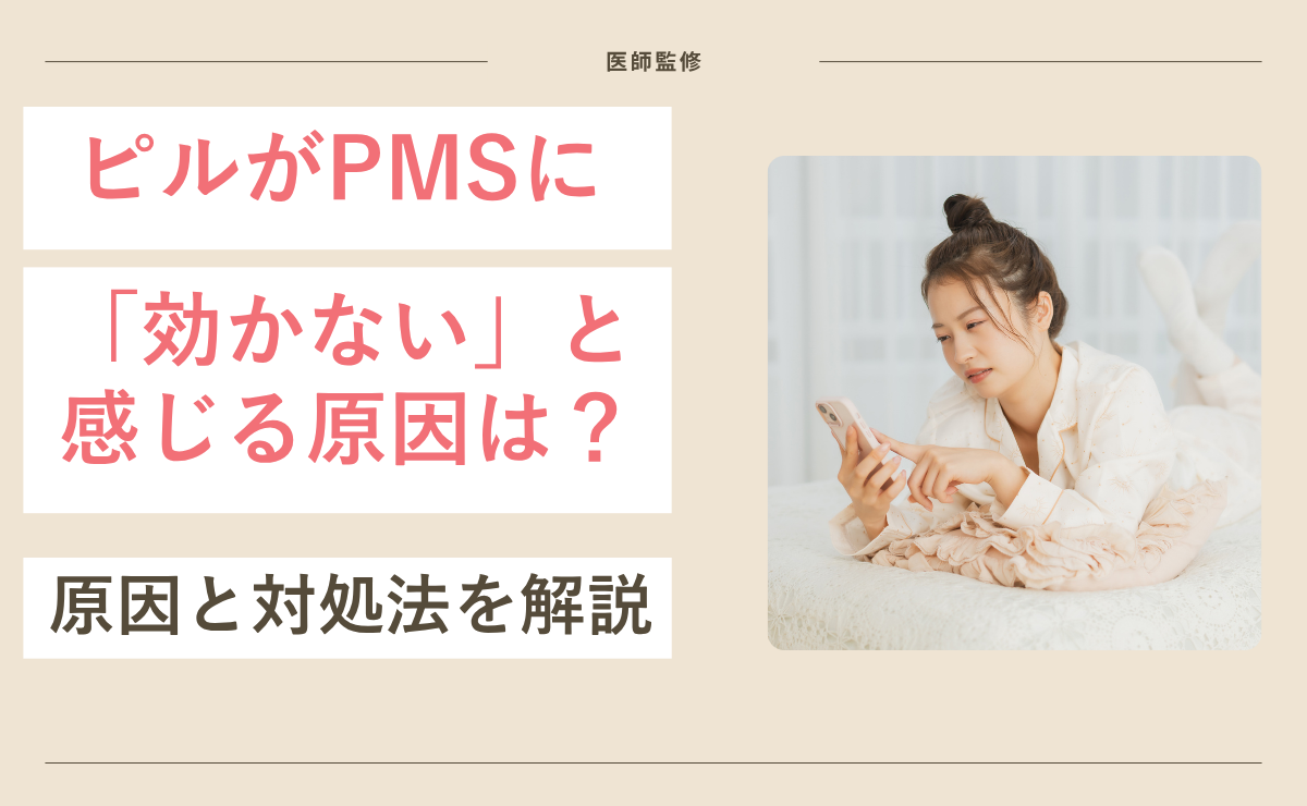 ピルがPMSに「効かない」と感じる原因は？対処法と受診目安も紹介