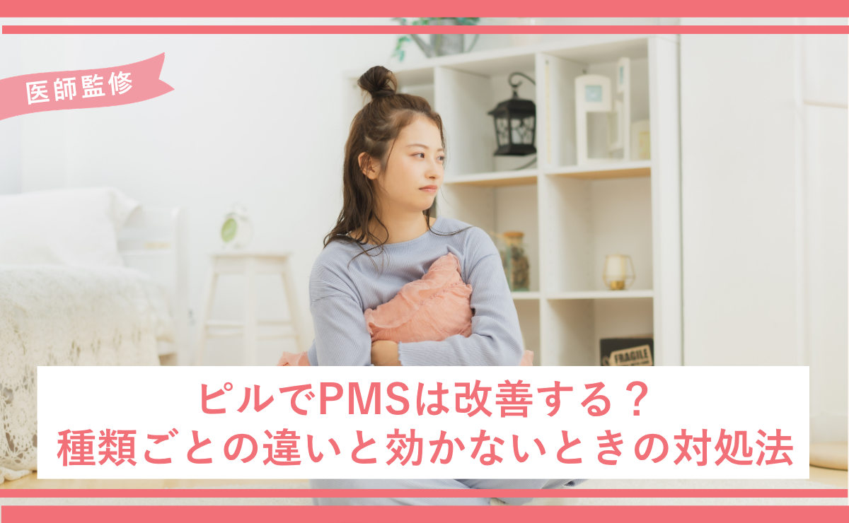 ピルでPMSは改善する？種類ごとの違いと効かないときの対処法