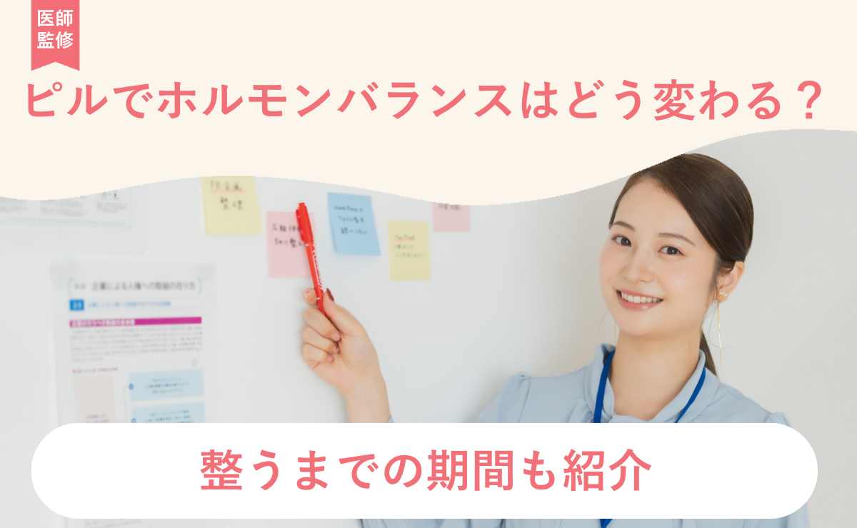 ピルでホルモンバランスはどう変わる？整うまでの期間も紹介