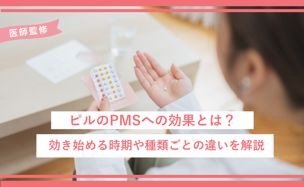 ピルのPMSへの効果とは？効き始める時期や種類ごとの違いを解説