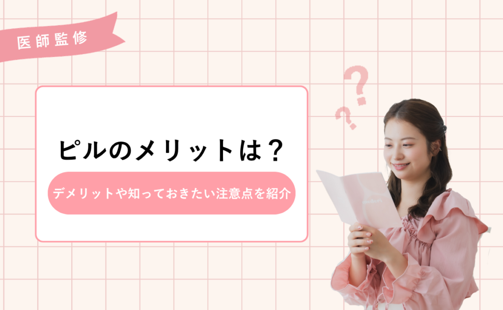 ピルのメリットは？デメリットや知っておきたい注意点を紹介