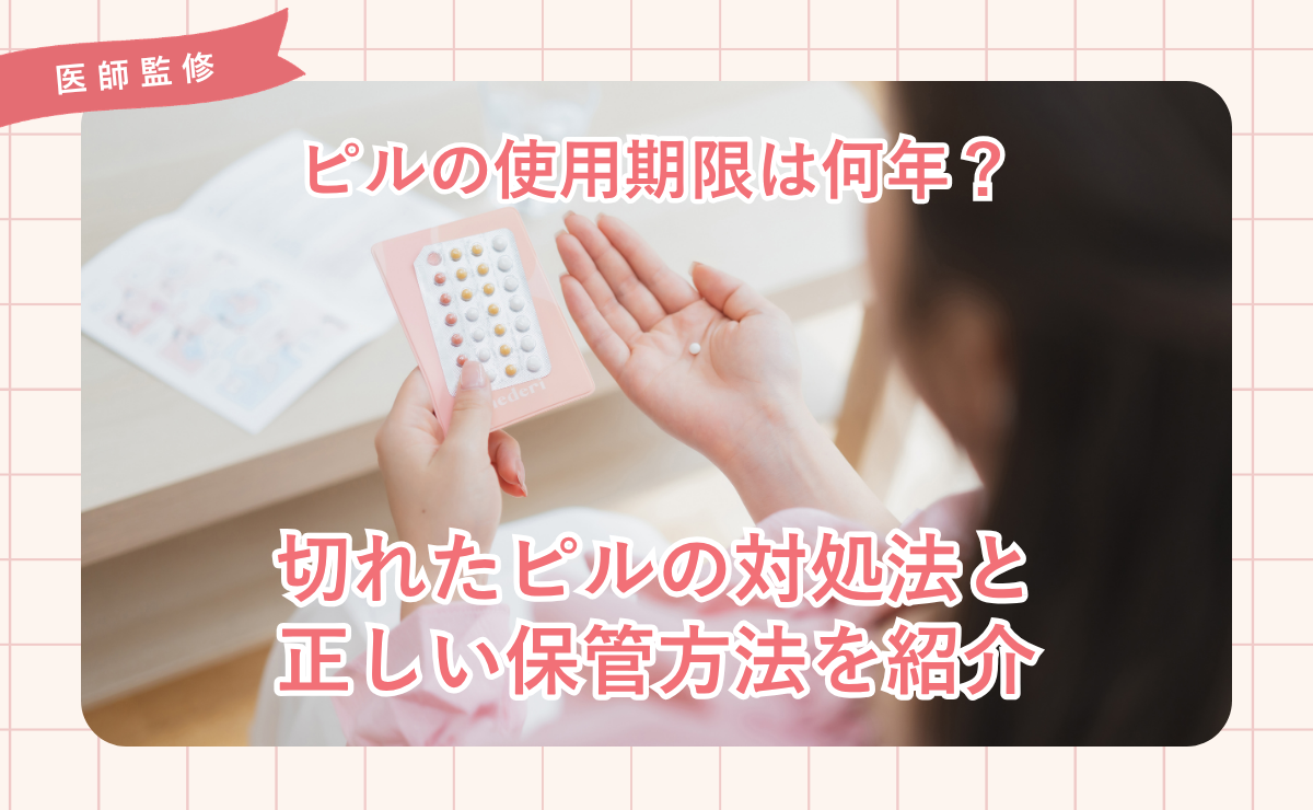 ピルの使用期限は何年？切れたピルの対処法と正しい保管方法を紹介