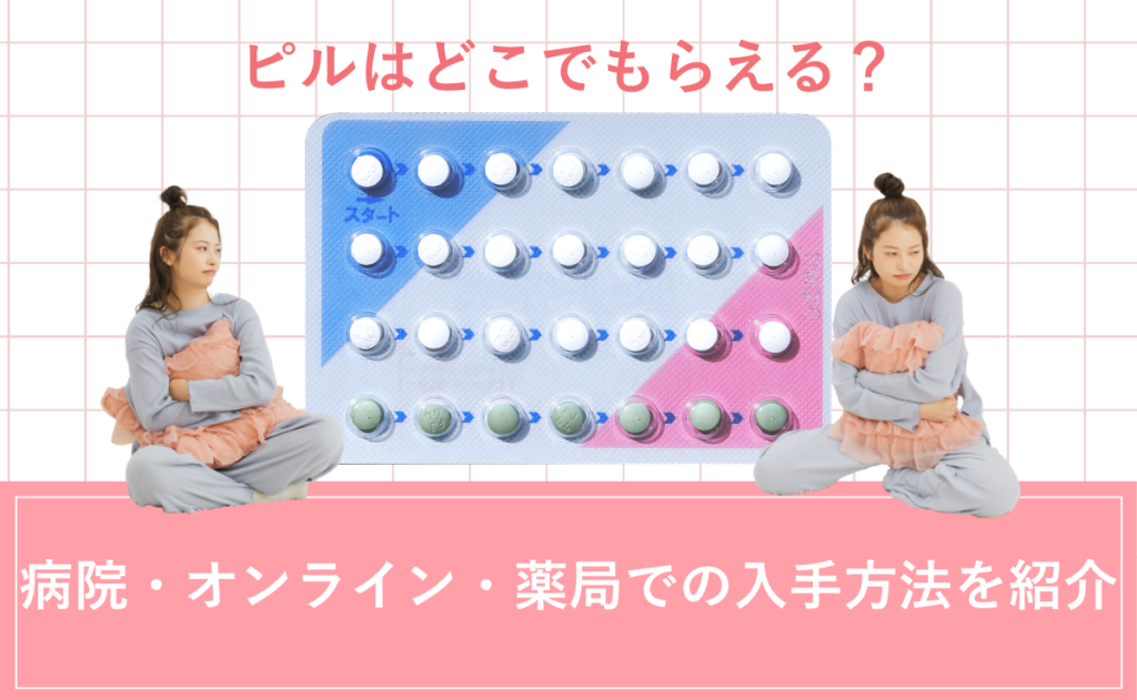 ピルはどこでもらえる？病院・オンライン・薬局での入手方法を紹介
