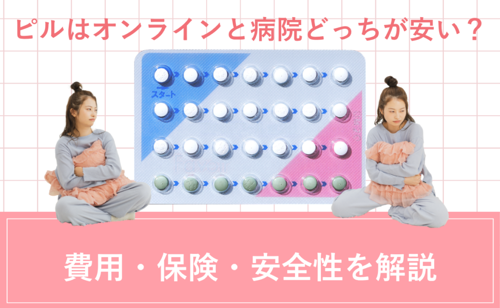 ピルはオンラインと病院どっちが安い？費用・保険・安全性を解説