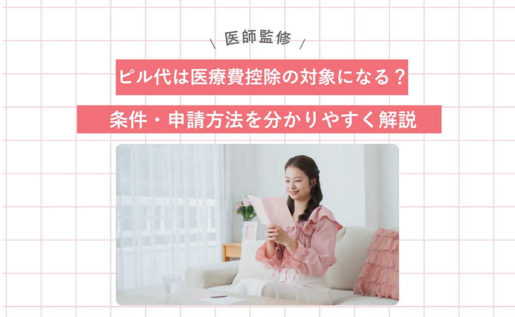 ピル代は医療費控除の対象になる？条件・申請方法を分かりやすく解説