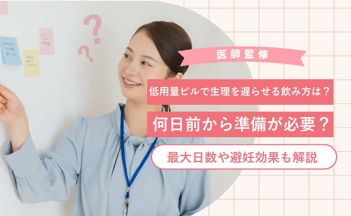 低用量ピルで生理を遅らせる飲み方は？何日前から準備が必要？最大日数や避妊効果も解説