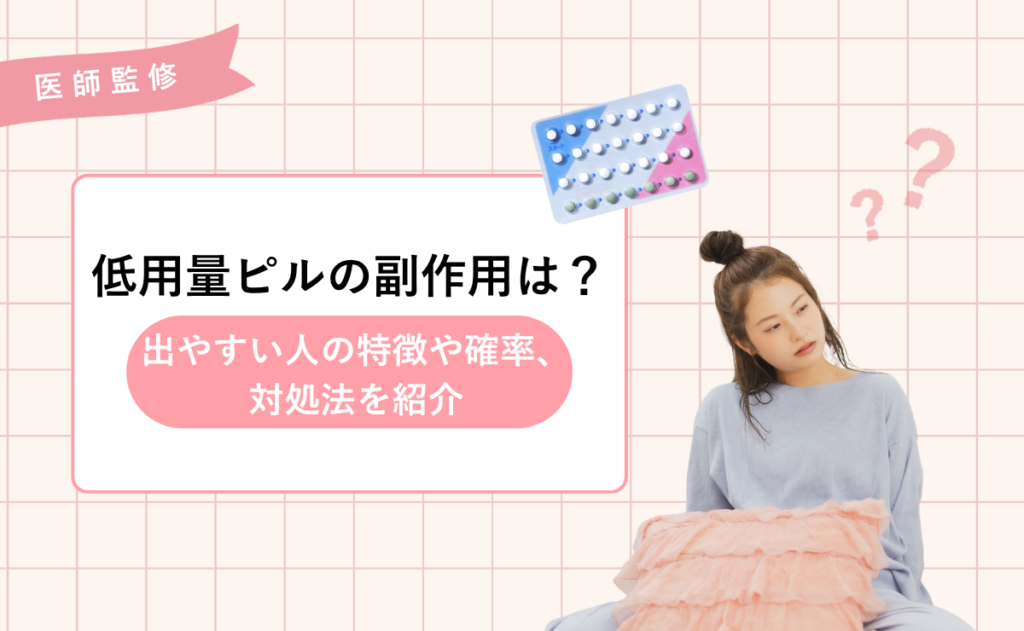 低用量ピルの副作用は？出やすい人の特徴や確率、対処法を紹介