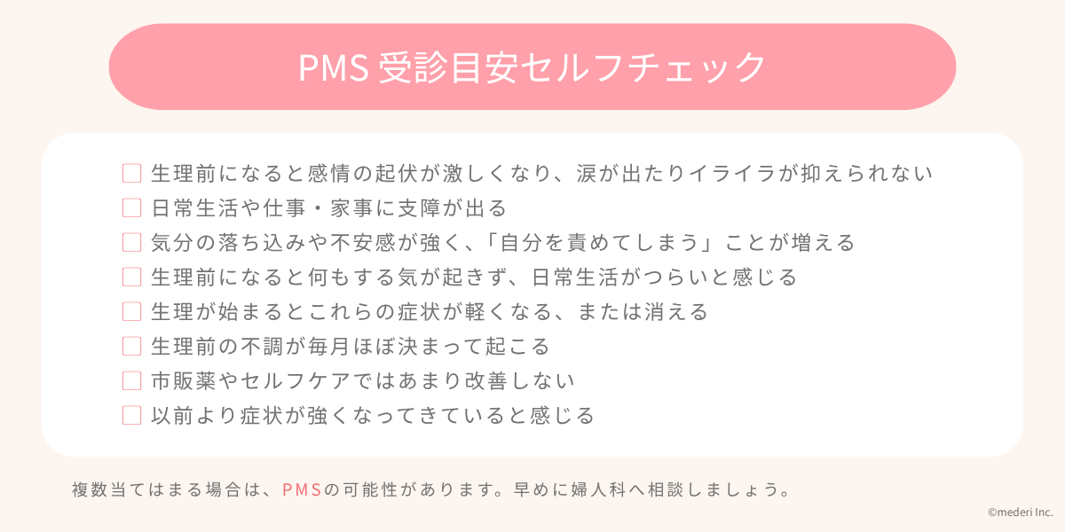 生理_PMS-受診目安セルフチェックのイメージ