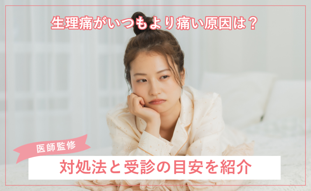 生理痛がいつもより痛い原因は？対処法と受診の目安を紹介