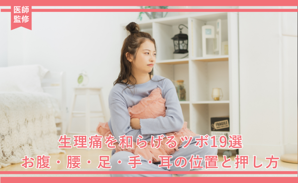 生理痛を和らげるツボ19選：お腹・腰・足・手・耳の位置と押し方
