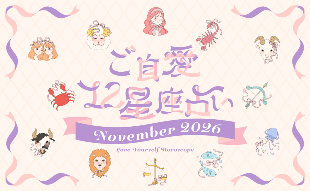 【2026年11月の運勢】あんずまろんのご自愛12星座占い