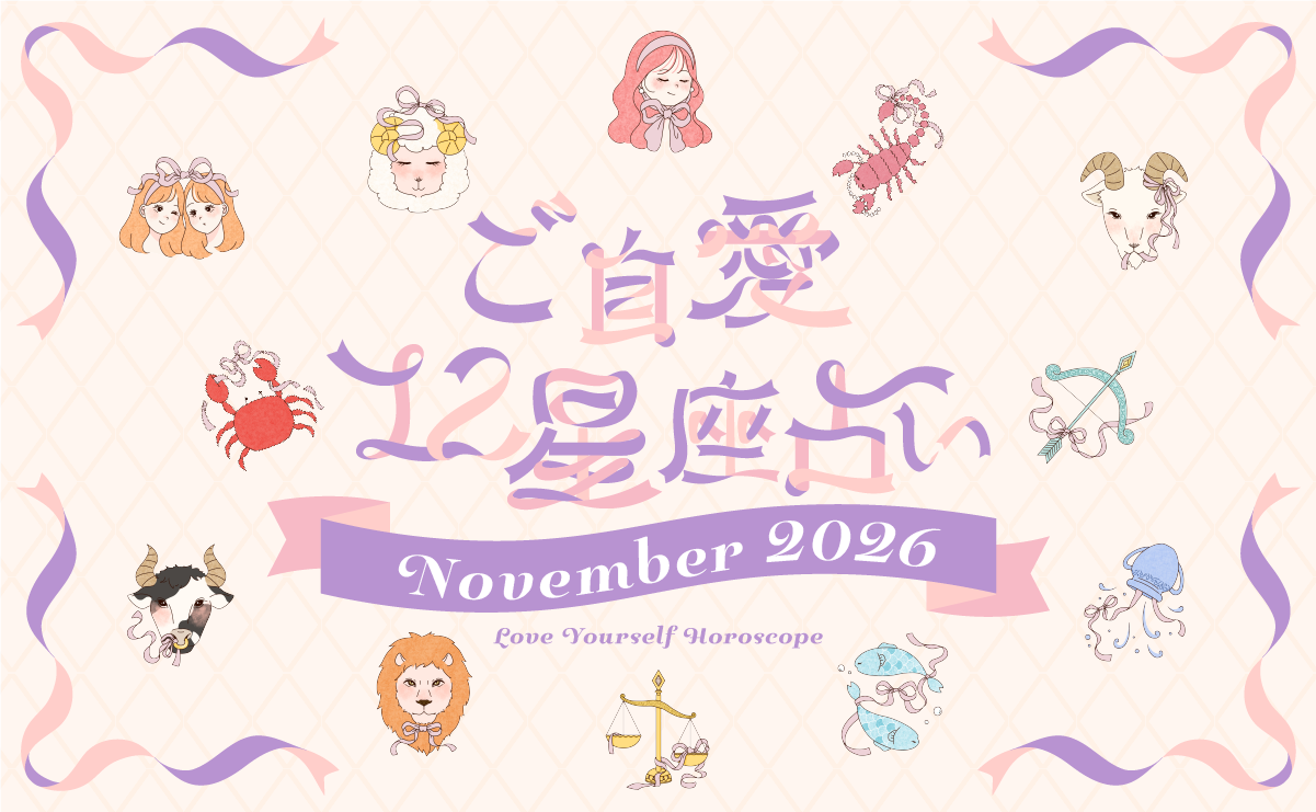 【2026年11月の運勢】あんずまろんのご自愛12星座占い